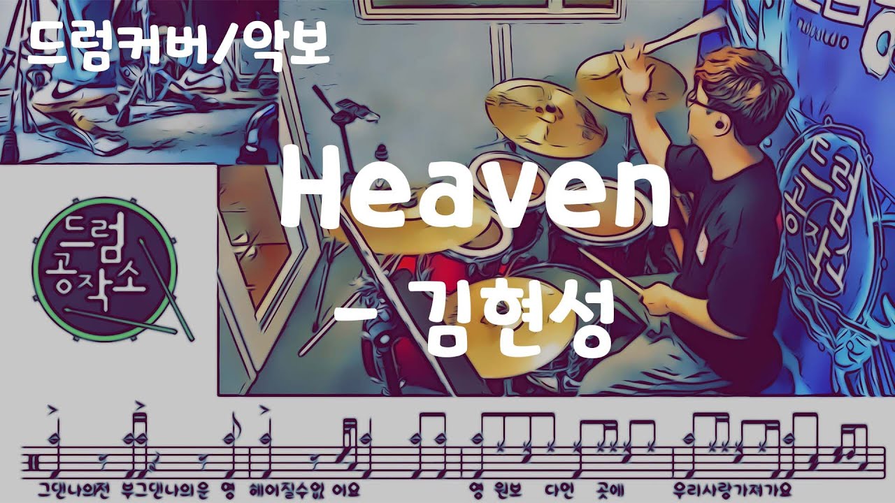Heaven - 김현성 드럼 연주 #헤븐 #드럼커버 #드럼악보 #드럼공작소 #드럼레슨 #일산드럼 #드럼학원 #드럼