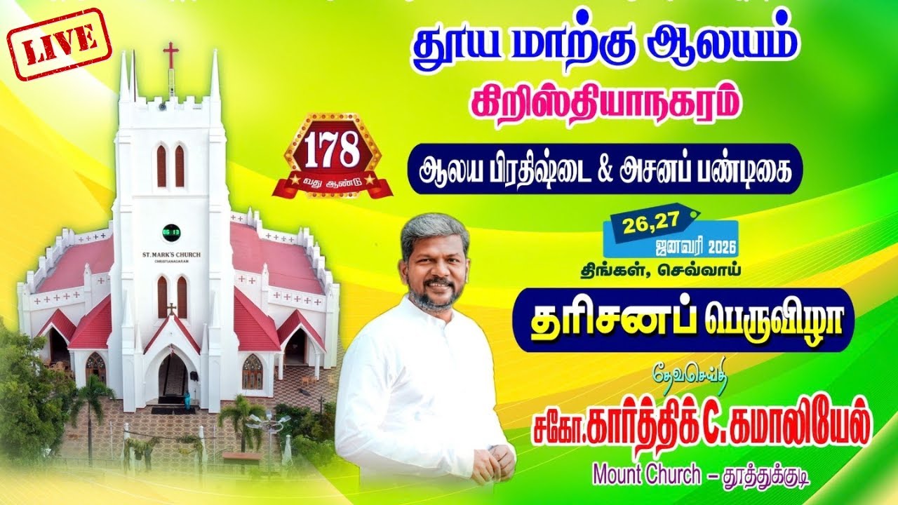 🛑 🅻🅸🆅🅴 தூய மாற்கு ஆலயம் | தரிசனப் பெருவிழா தேவ செய்தி சகோ. கார்த்திக் C. கமாலியேல் Mount Church.