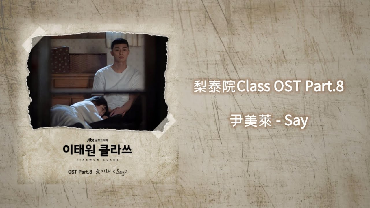 【梨泰院Class OST】尹美萊 Yoon Mirae - Say【歌詞翻譯】