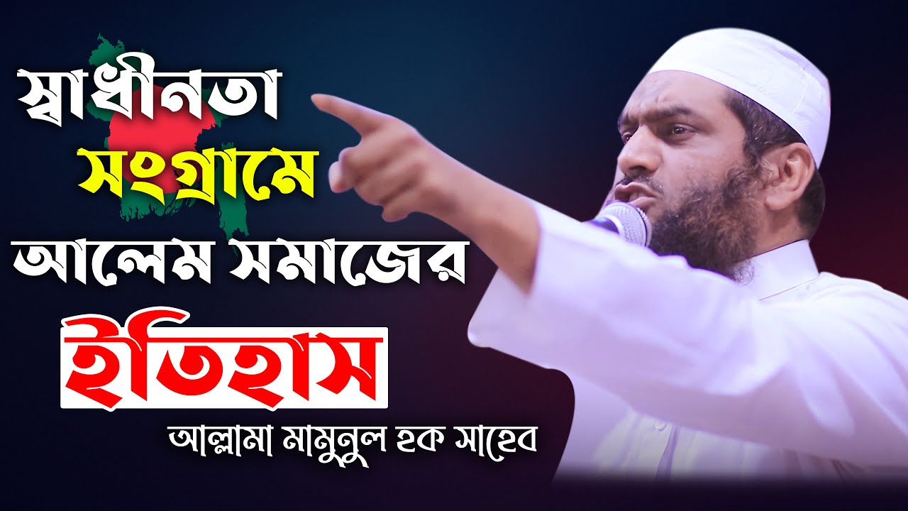 স্বাধীনতা সংগ্রামে আলেম সমাজের ইতিহাস | আল্লামা মামুনুল হক সাহেব | Akbar Islamic Media |New Waz 2021
