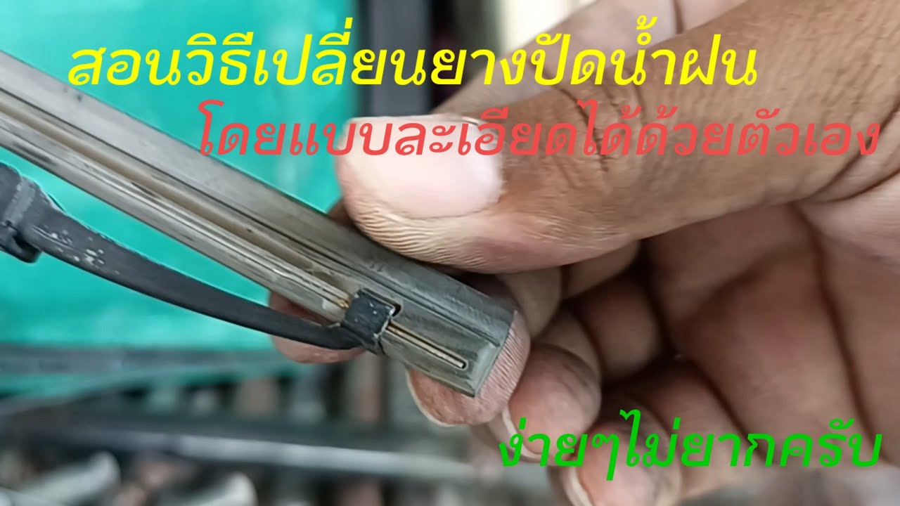 วิธีเปลี่ยนยางปัดน้ำฝนง่ายๆแบบละเอียดเปลี่ยนได้ด้วยตัวเอง