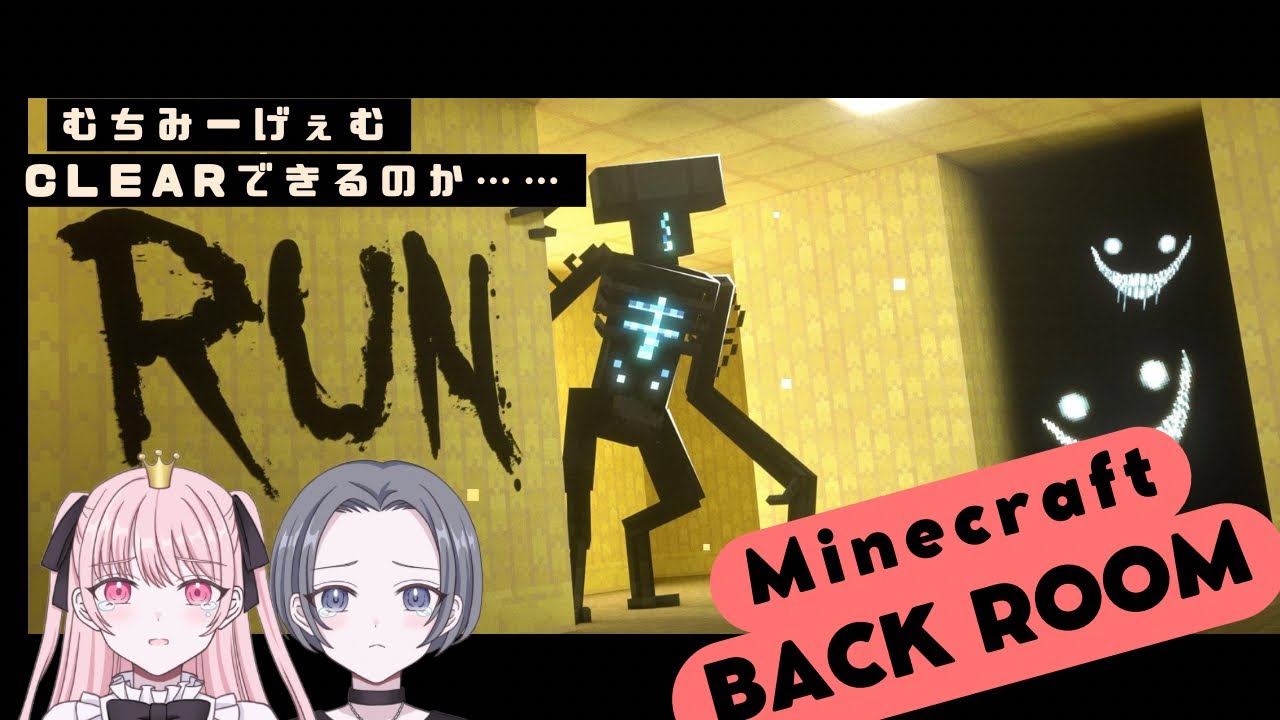 【マイクラホラー】叫びすぎて喉終了したBackrooms Run【Part1】