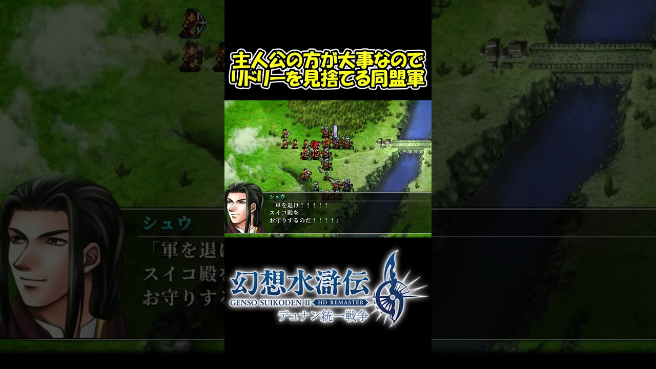 【幻想水滸伝2】リドリーより主人公が大事に決まっている【幻想水滸伝 II HDリマスター デュナン統一戦争】※ネタバレあり