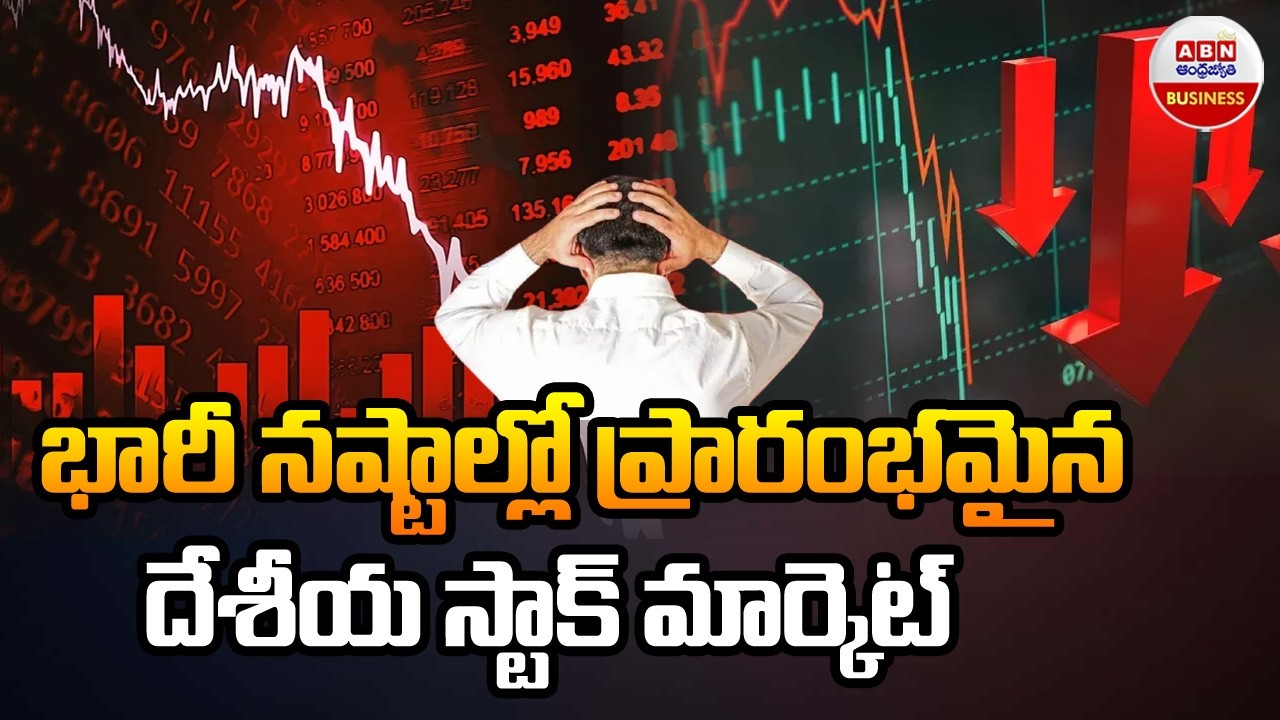 Stock Market Updates : నష్టాల్లో ట్రేడవుతున్న సెన్సెక్స్, నిఫ్టీ | ABN Business & Money