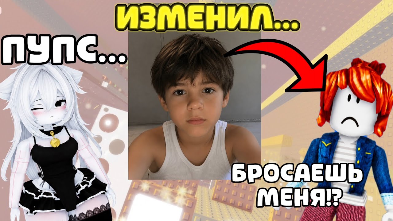 💔 СПУСТЯ 6 ЛЕТ ОН ПРЕДАЛ ТУ, КОТОРАЯ ЕГО ЛЮБИЛА... #роблокс #роблоксистория 