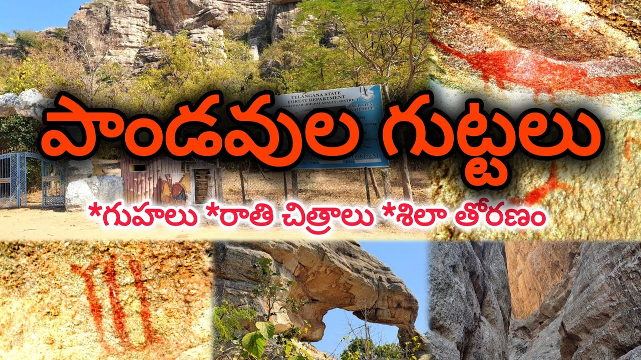 పాండవుల గుట్టలు|గుహలు, రాతి చిత్రాలు, శిలా తోరణం |Pandavula Guttalu.Rock Art.Rock Arch & Caves.
