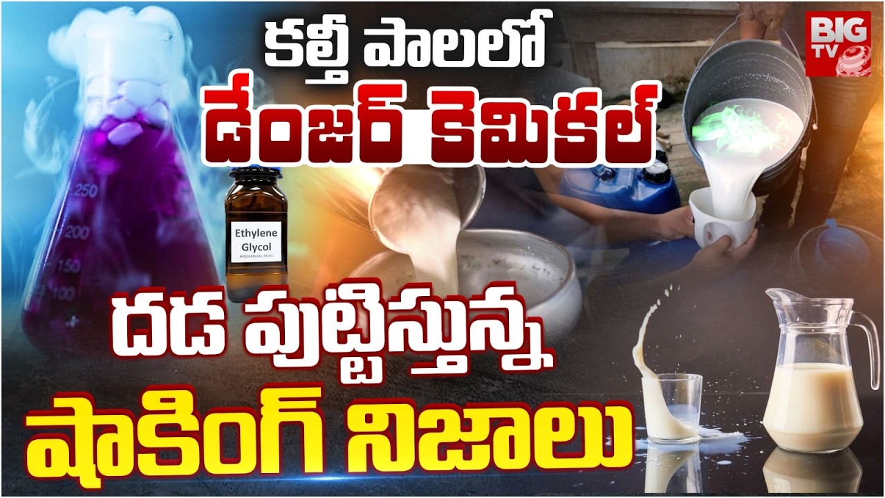 Shocking Facts About Rajahmundry Milk Adulteration | కల్తీ పాల‌లో డేంజ‌ర్ కెమిక‌ల్‌ | BIG TV