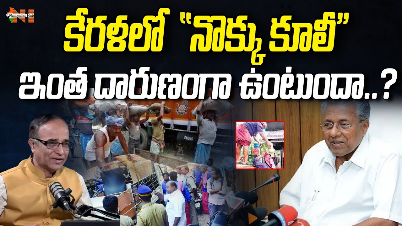 Situation of Nokkukooli in Kerala..! | Pinarayi Vijayan | Suresh Kochattil | Nationalist Hub