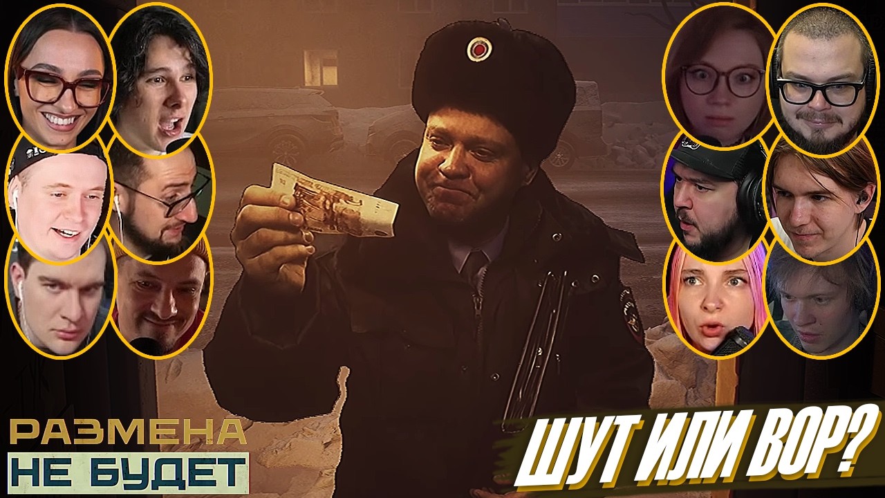 Реакции Летсплейщиков на Вымогательство Участкового в I Have No Change | Размена не будет