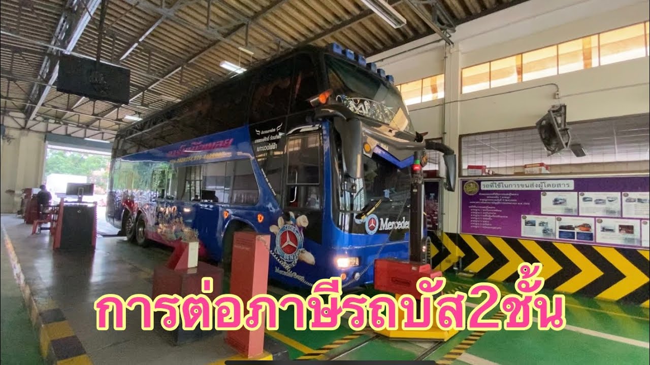 การต่อภาษีประจำปีรถบัส2ชัน 8 ล้อ พร้อมรีวิวภายในBenz 360ibc #วิธีการต่อภาษีประจำปี  #ภายในรถบัส
