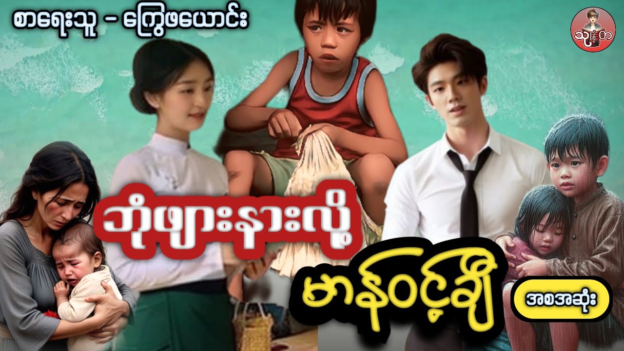 #ဘုံဖျားနားလို့မာန်ဝင့်ချီ #အစအဆုံး #အချစ်ဇာတ်လမ်းကောင်း #ကြွေဖယောင်း #သုတaudioboook #thutaaudiobook