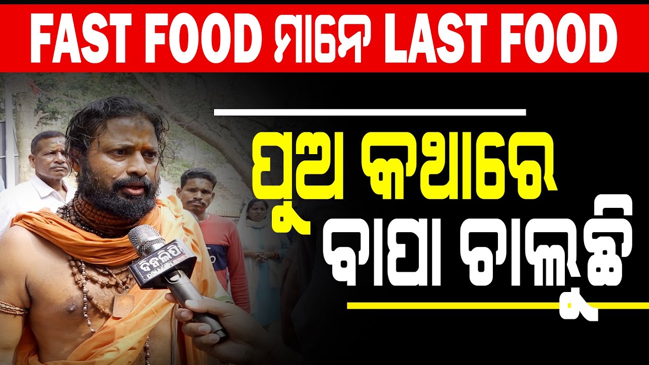 ପୁଅ କଥାରେ ବାପା ଚାଲୁଛି || Bhubaneswar || DinalipiLive
