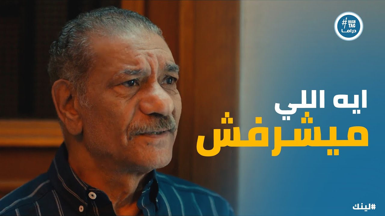 مسلسل لينك | درس قاسي من بكر لـ اسما بعد ما رفضت اياد