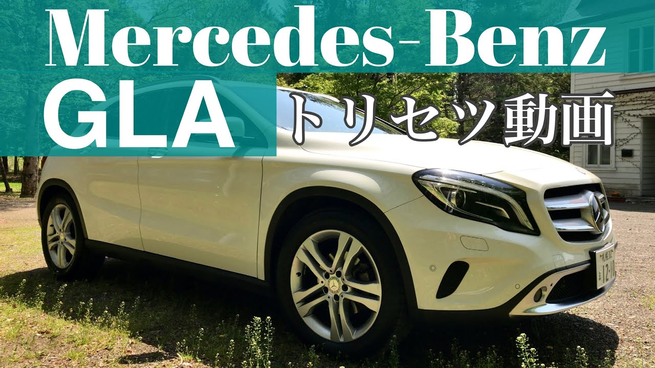 GLA トリセツ動画 Mercedes Benz GLA-CLASS