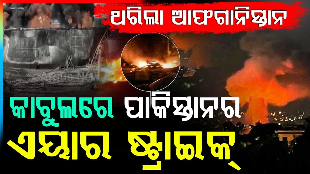କାବୁଲରେ ପାକିସ୍ତାନର ଏୟାର ଷ୍ଟ୍ରାଇକ୍‌ | Afghanistan-Pakistan Conflict Escalates