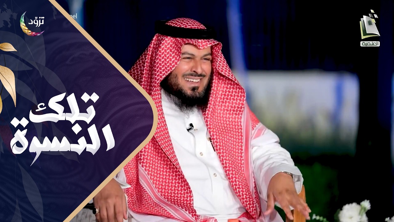 تلك النسوة 29 | فاطمة بنت محمد الفهرية | أ.سلطان المجنوني