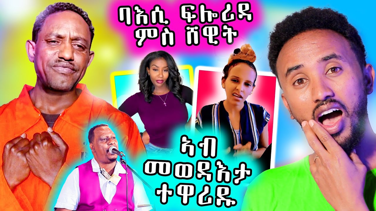 🔥 ካሕሳይ በርሀ ተዋሪዱ  ፍሎሪዳን ሸዊትን ተባኢሰነሸ