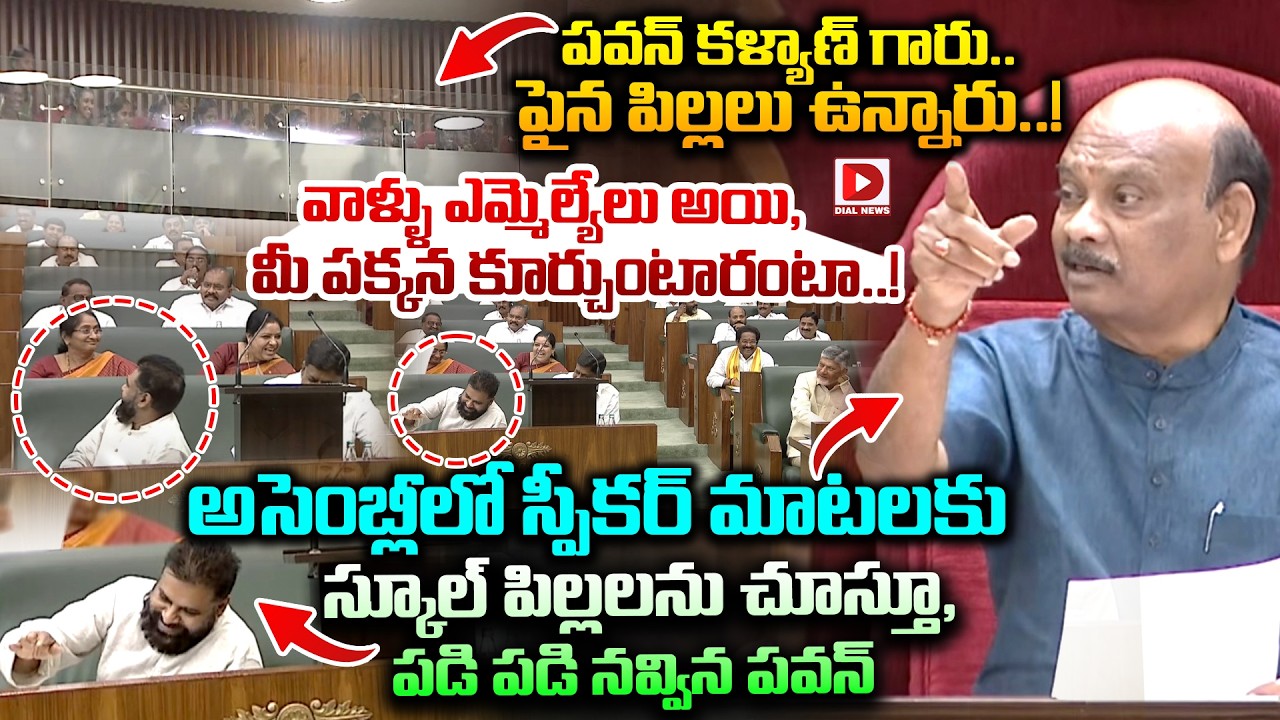 అసెంబ్లీలో  స్కూల్ పిల్లలను చూస్తూ, పడి పడి నవ్విన పవన్..! School Children in AP Assembly | Pawan