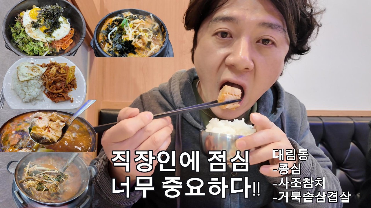 직장인에 점심 너무 중요하다!!(대림동 콩심,사조참치,거북솥삼겹살)