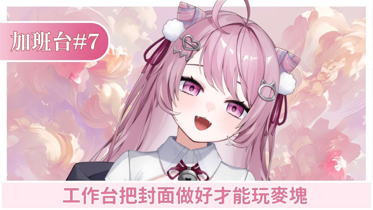 【加班台#7】工作台，我的下班時間失蹤了 | 姬乃 Himeno ｜Singing Stream #初見歓迎 #降落歡迎  #高評價