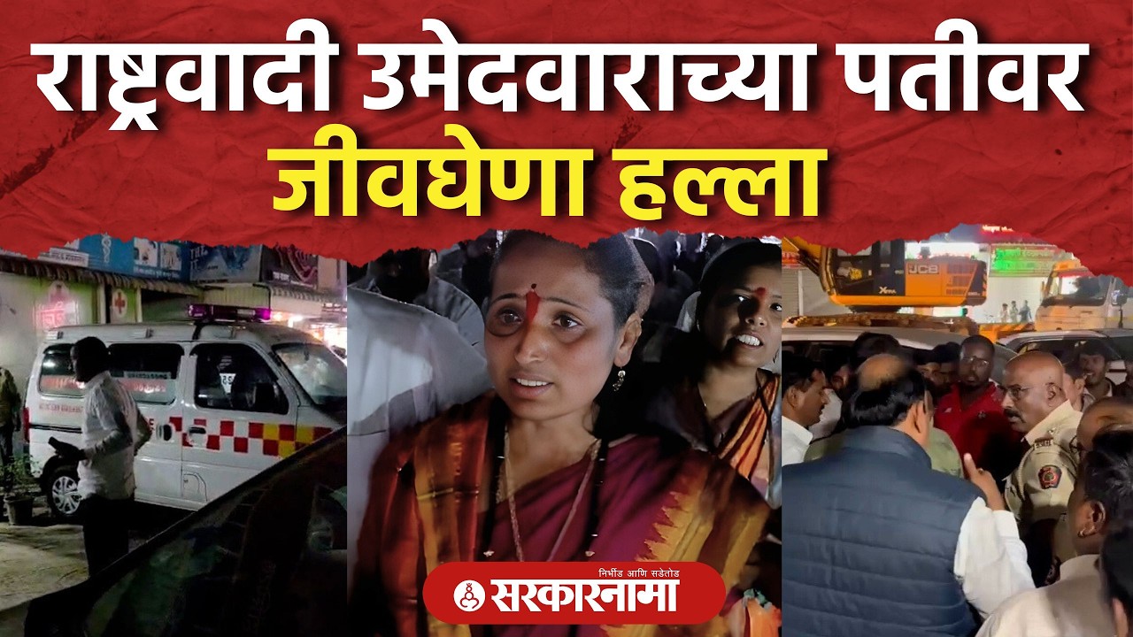राष्ट्रवादी उमेदवाराच्या पतीवर जीवघेणा हल्ला, कार्यकर्त्यामध्ये तणाव ZP election voting news, Pune