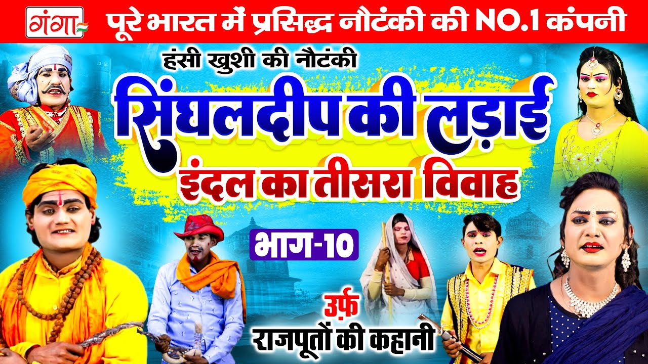 हंसी खुशी की नौटंकी- सिंघलदीप की लड़ाई {भाग-10}इंदल का तीसरा विवाह |Singhaldeep Ki Ladai |Ram Pratap