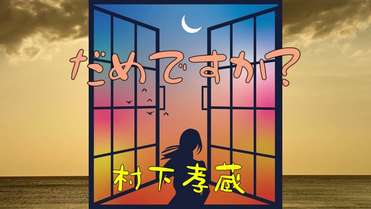 だめですか？　　　村下孝蔵