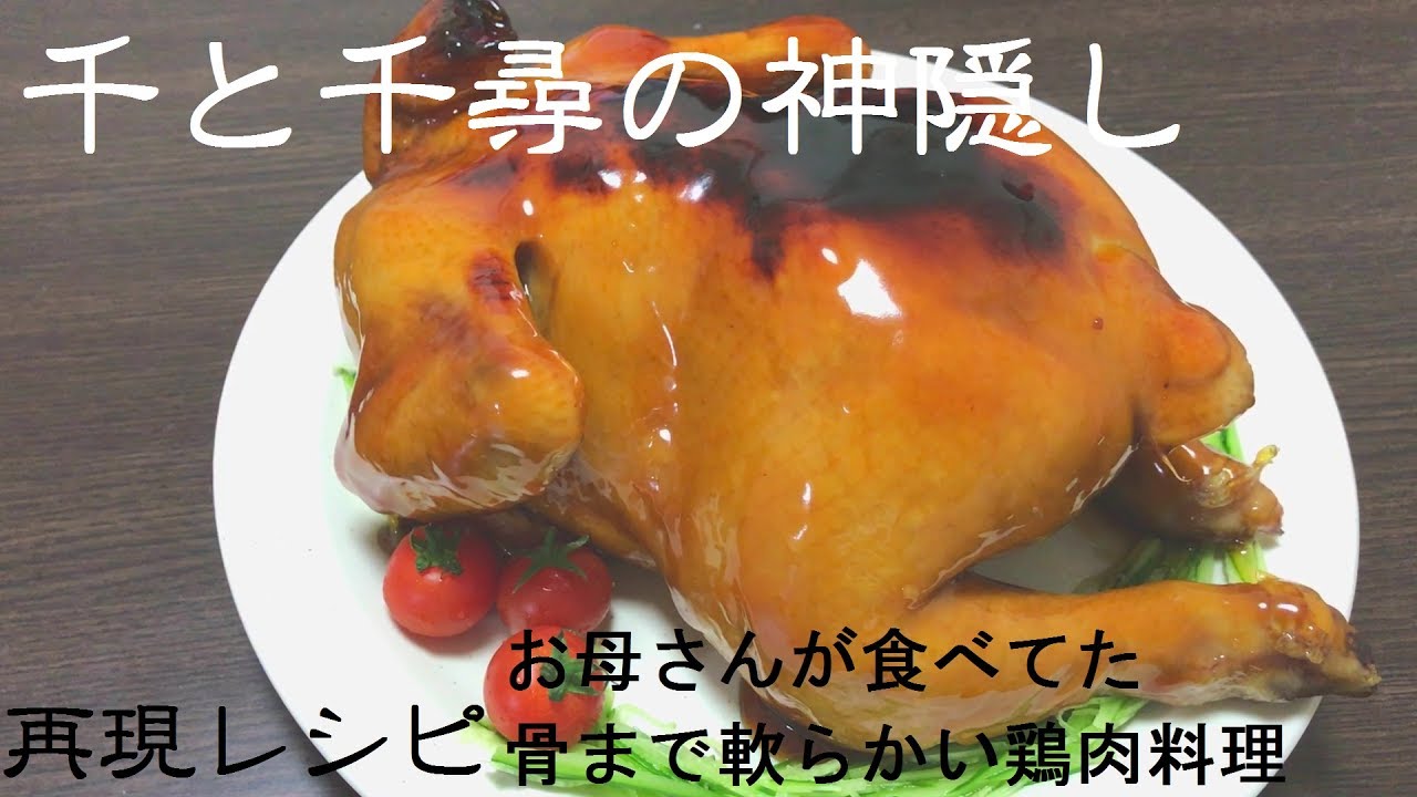 漫画飯　ジブリ飯　再現レシピ　千と千尋の神隠しでお母さんが食べてた骨まで軟らかい鶏肉料理を作ってみた。