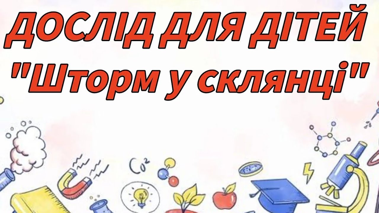Дослід з водою 