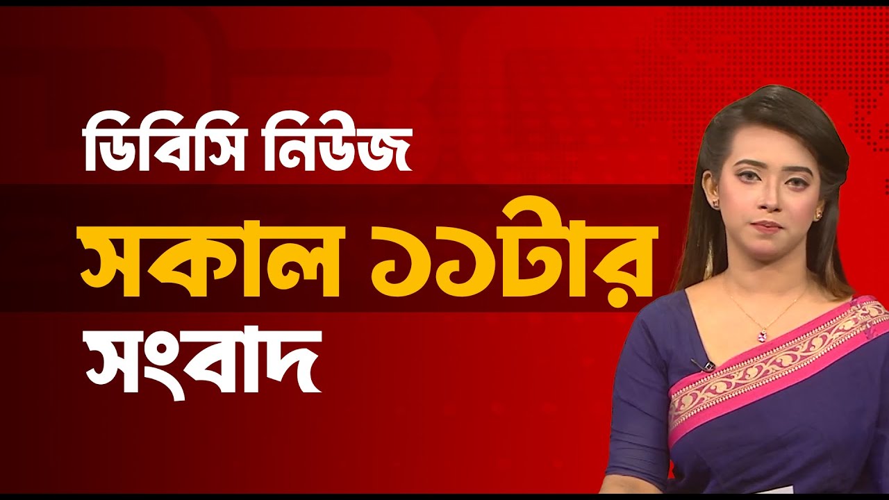 সকাল ১১টার সংবাদ | ১ ফেব্রুয়ারি, ২০২৬ | DBC NEWS