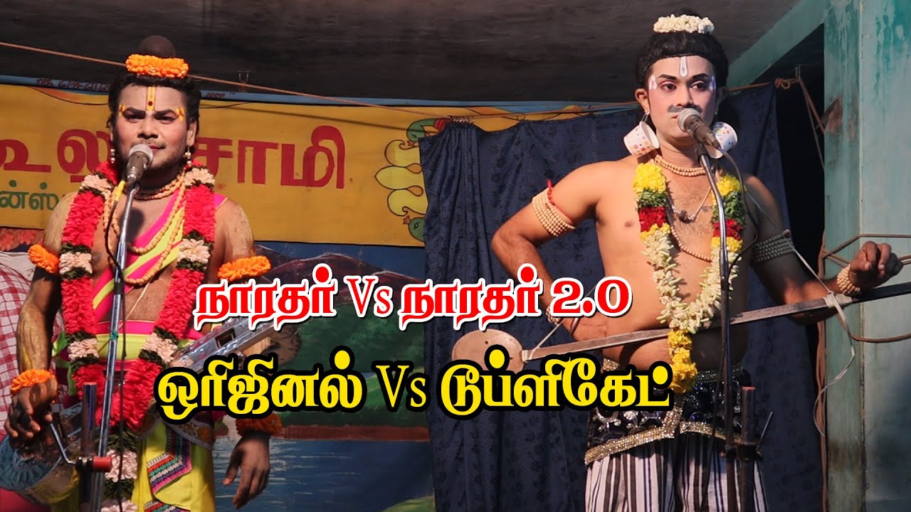 நாரதர் கீதப்பிரியனிடம் டூப்ளிகேட் நாரதர் சூர்யாவின் சேட்டைகள் | அ.பள்ளபச்சேரி | KS MEDIA