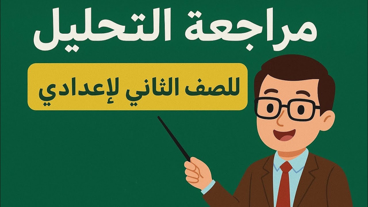 المراجعه الاقوى والاشمل ع التحليل للصف الثانى الاعدادى 🔥 🔥 🔥 🔥 🔥 🔥 🔥 🔥 🔥 🔥 🔥 🔥 🔥 🔥 