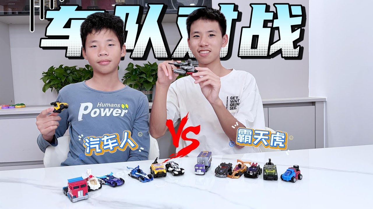 作业太多了要放松一下，用积木车拍短片，变形金刚对战太好玩了