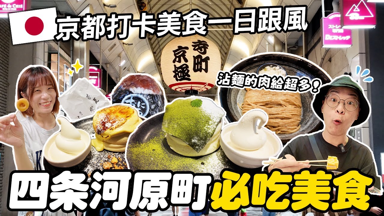 京都一日跟風✨｜朝聖IG打卡必吃美食｜錦市場＋四条河原町美食攻略｜終於吃到抹茶大福啦😍｜懶散日記