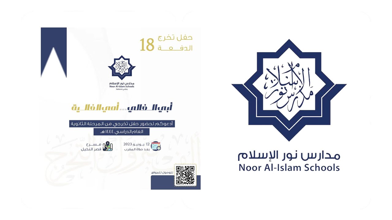 حفل تخرج الدفعة 18 بمدارس نور الإسلام 2023