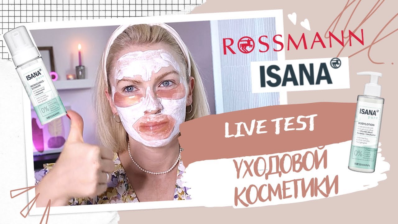 LIVE TEST УХОДОВЫХ СРЕДСТВ ОТ ISANA / БЮДЖЕТНЫЙ УХОД ИЗ МАГАЗИНА ROSSMANN/ КОСМЕТИКА ИЗ ДРОГЕРИИ