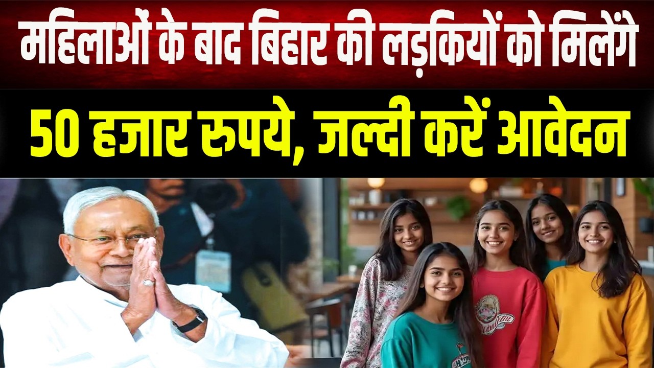 होली के बाद बिहार की लड़कियों को मिलने जा रहा 50 हज़ार रुपए, विभाग ने कर दिया एलान