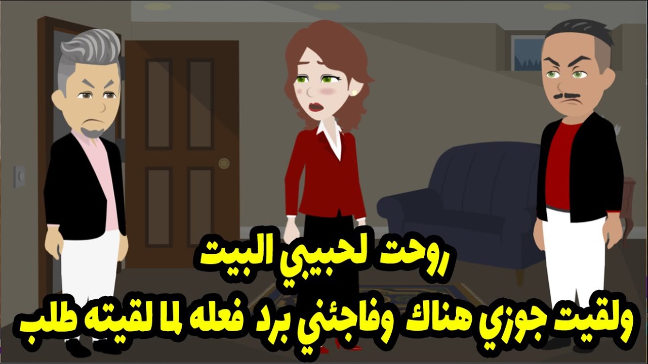 روحت  لحبيبي البيت ولقيت جوزي هناك  وفاجئني برد  فعله لما لقيته طلب😱😱😱