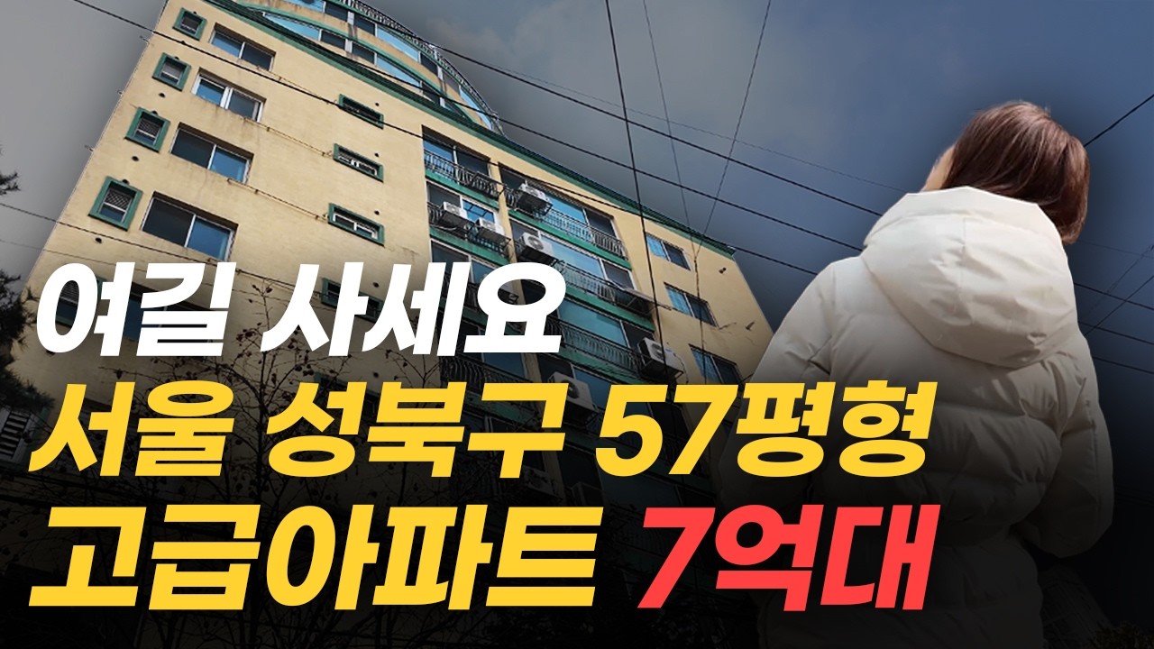 7억대까지 떨어진 서울 성북구 역세권 57평 아파트 (머니플레이스)