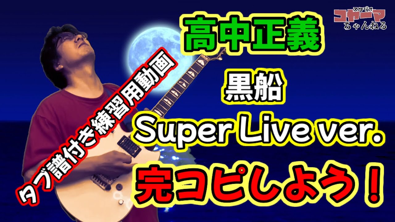 タブ譜付 練習用動画 高中正義  黒船Super Live ver.  masayoshi takanaka cover tab tutorial kurofune