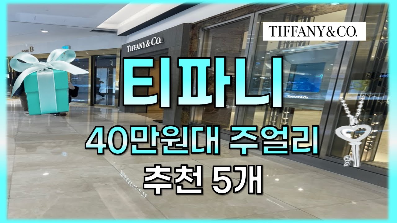 [티파니앤코]30~40만원대 가성비 인기템 신상 주얼리 민트상자