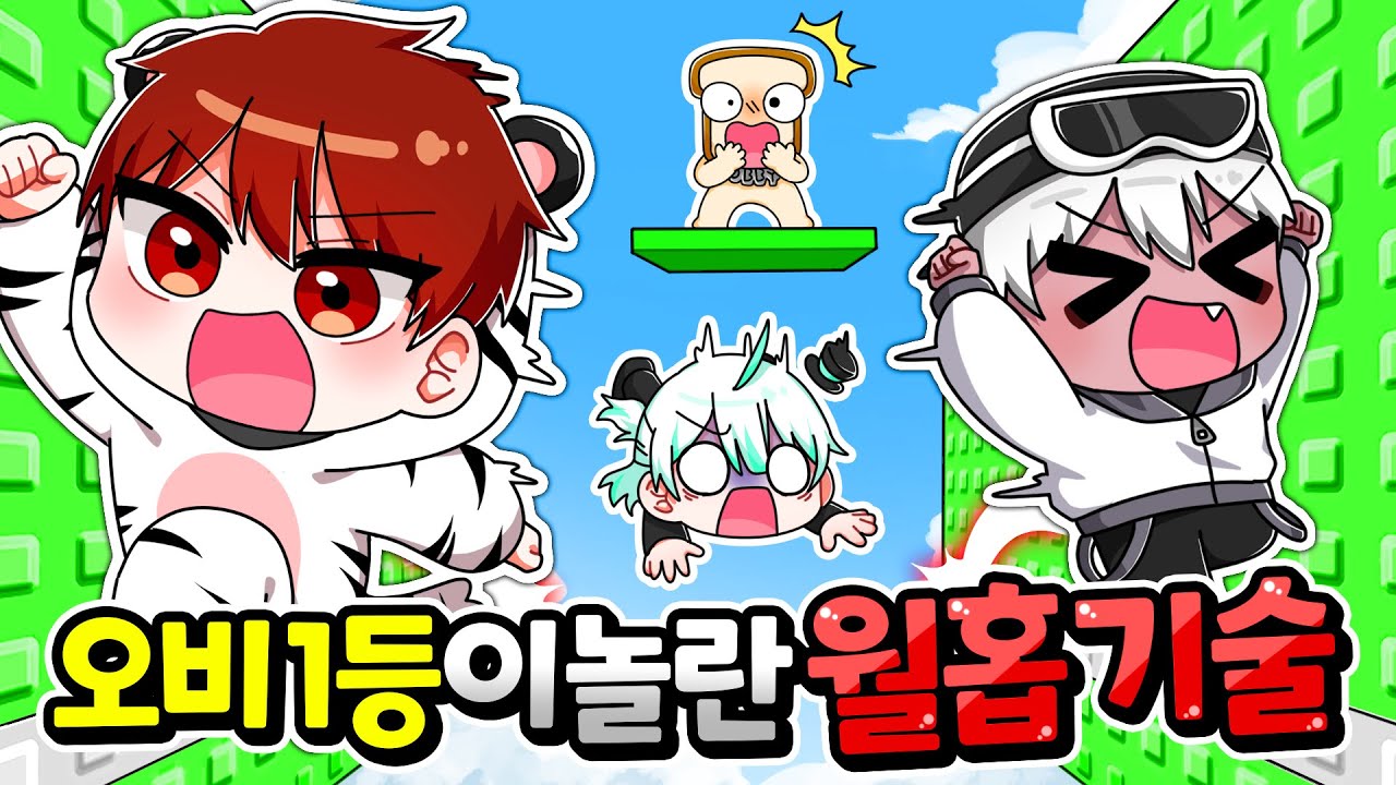 로블록스 오비 1등 준브레드 가 놀란 '월홉 기술'?? 백나른 월홉 논란 이 영상으로 끝냅니다!【로블록스 월홉 타워】