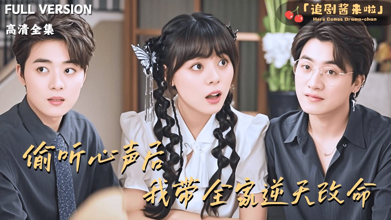 [MULTI SUB]《偷听心声后我带全家逆天改命》🍒仙子下凡帮助全家斗绿茶？她当众揭穿绿茶真面目！#最火短剧推荐#短剧全集