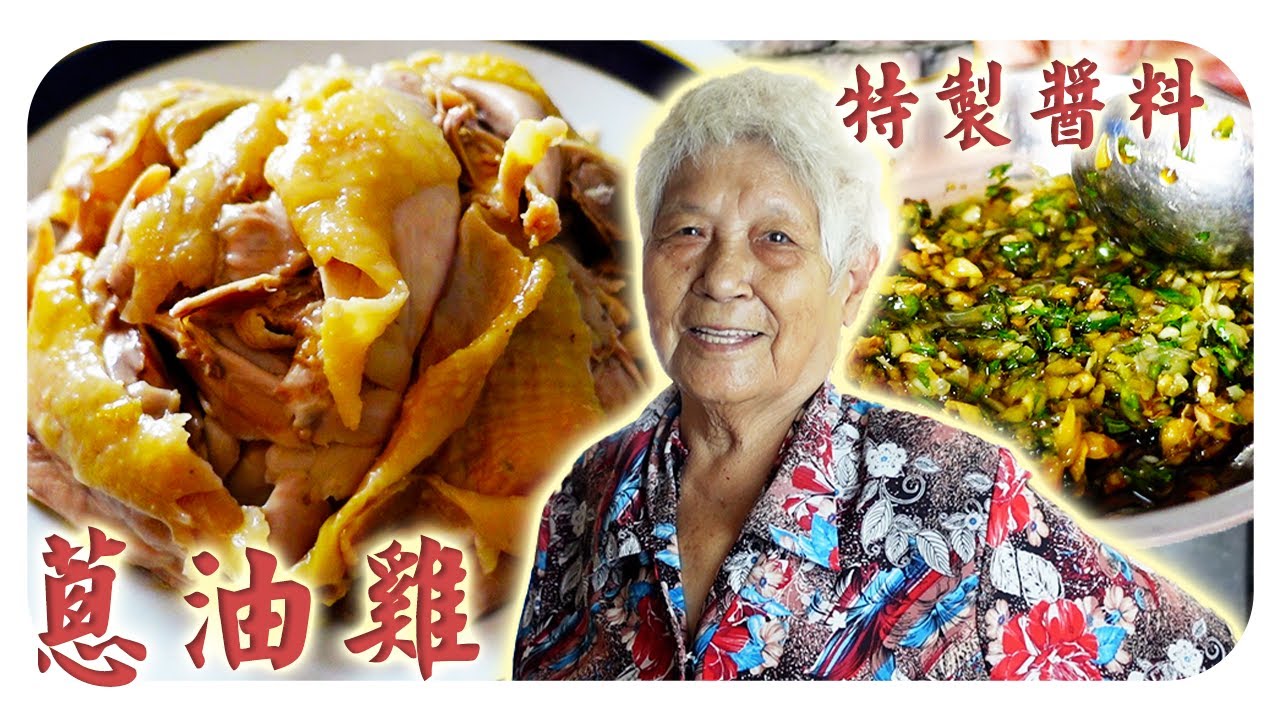 雞油橫流的土雞，沾上蔥香四溢特調醬料饞哭我了！| onion oil chicken