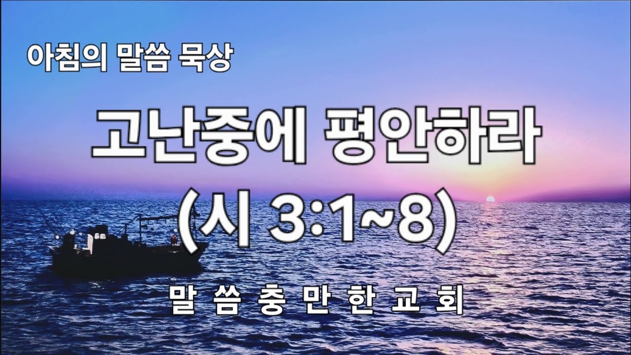 고난중에 평안하라(시 3:1~8)
