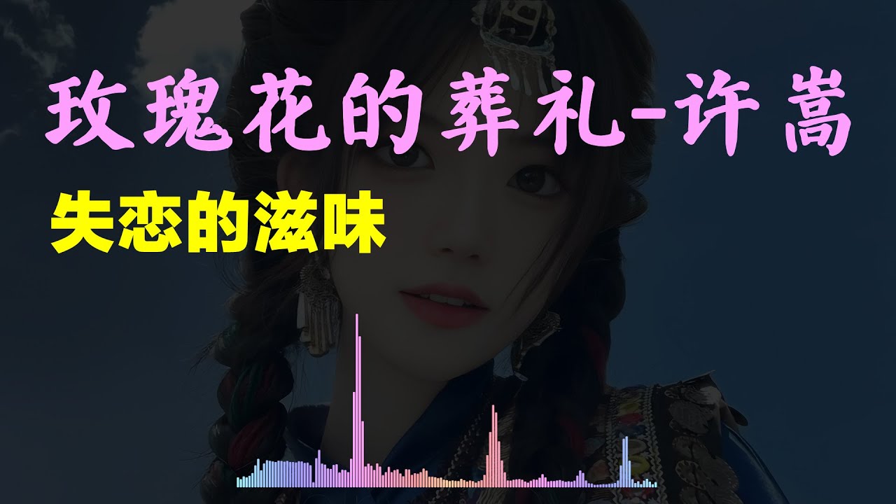 玫瑰花的葬礼-许嵩「高清音质」前奏一响，失恋的感觉就来了