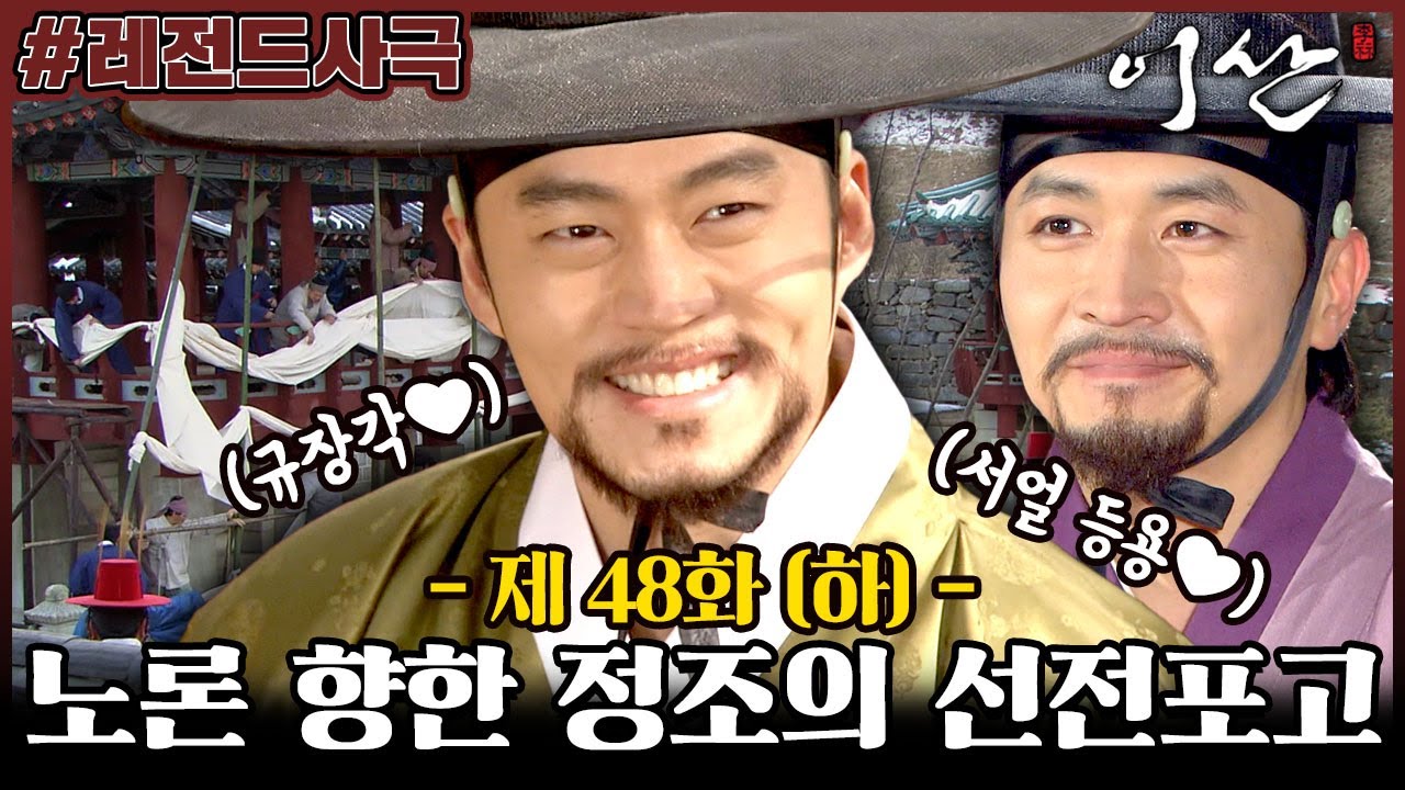[이산/Leesan] 48회(하) | 돌아온 박제가! 서얼에게 규장각을 맡기는 정조와 이에 반발하는 노론 벽파 MBC080303방송