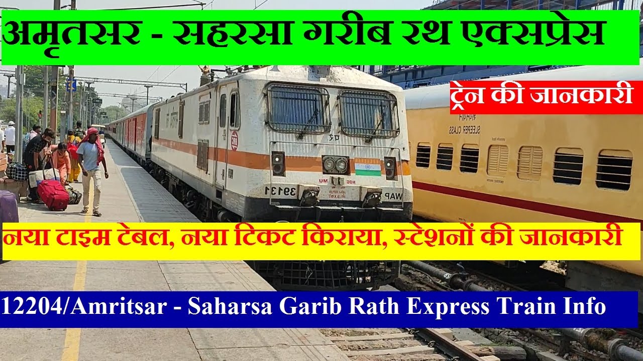 अमृतसर - सहरसा गरीब रथ एक्सप्रेस| Train Info | 12204 Train | Amritsar - Saharsa Garib Rath Express