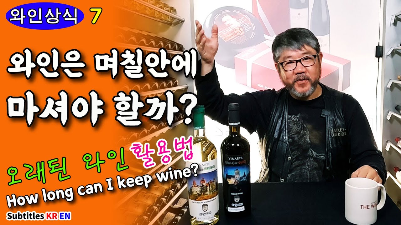와인은 며칠 안에 마셔야 할까 (feat. 오래된 와인 활용법)