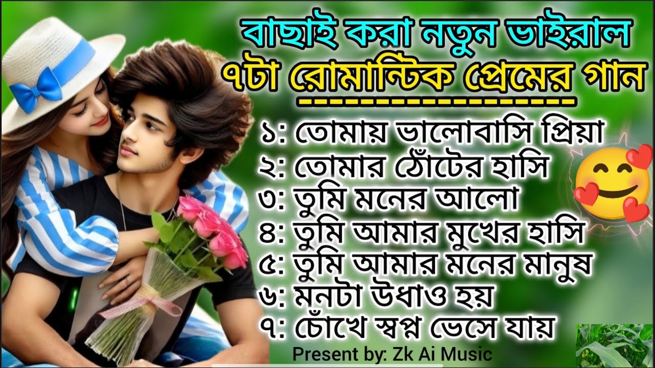 বাছাই করা নতুন ভাইরাল ৭টা রোমান্টিক প্রেমের গান // Bangla Nonstop Love❤️Song // Zk Ai Music 